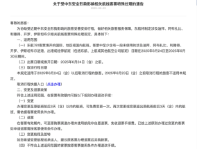 东航、国航等5家航司发布中东相关航线客票退改方案
