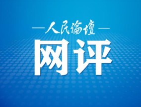 人民论坛网评|文旅推介要流量更要口碑