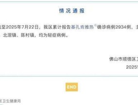 广东佛山顺德基孔肯雅热病例接近三千：已外溢至省外，为何传播快