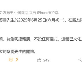 “香港四大才子”之一蔡澜去世