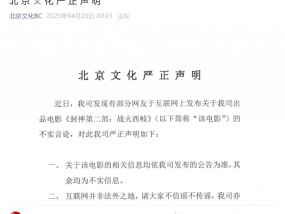 亏损近8亿元？《封神2》官方严正声明：不实！