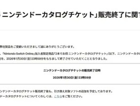 任天堂的任亏券明年1月将停售，现已无法兑换Switch 2专属游戏